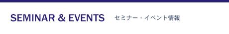 セミナー・イベント情報